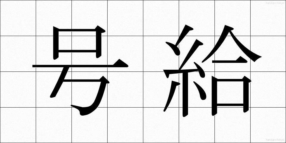 号給 (ごうきゅう)