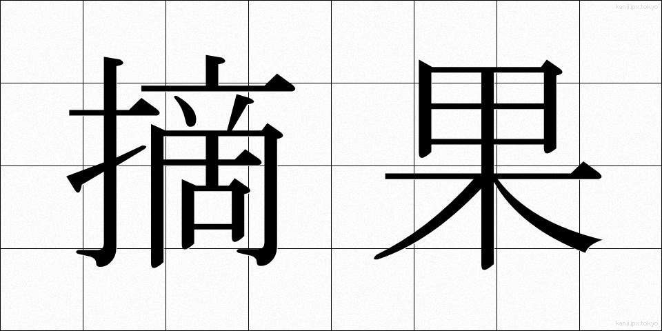 摘果 (てきか)