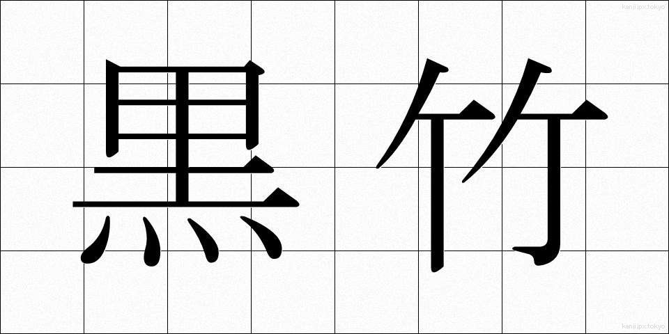 黒竹 (くろたけ)