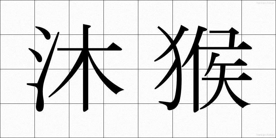 沐猴 (もっこう)