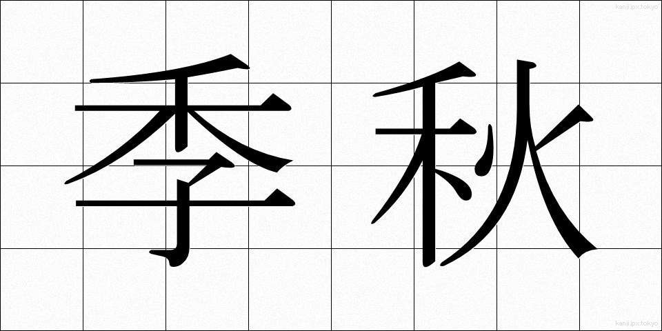 季秋 (きしゅう)