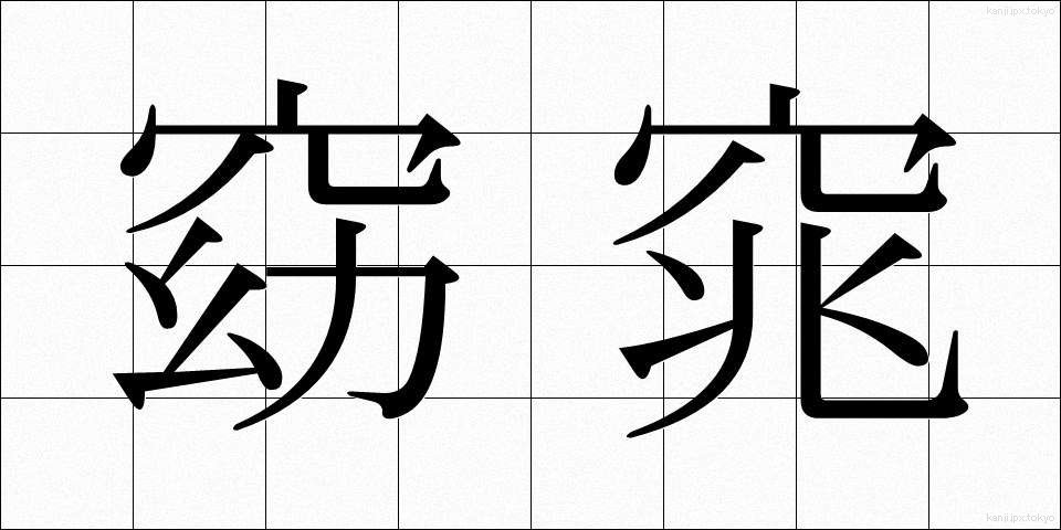 窈窕 (ようちょう)
