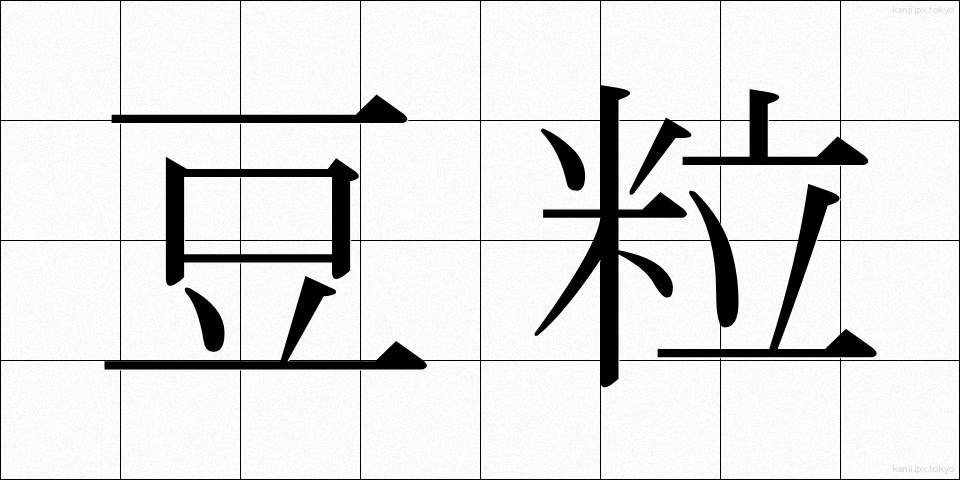 豆粒 (まめつぶ)