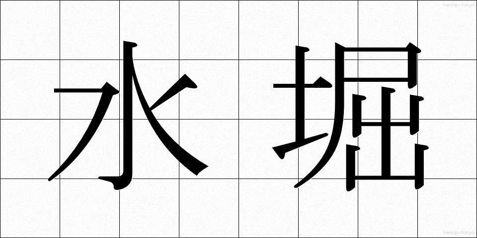水堀 (みずぼり)