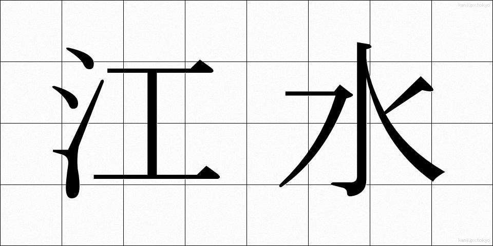 江水 (こうすい)