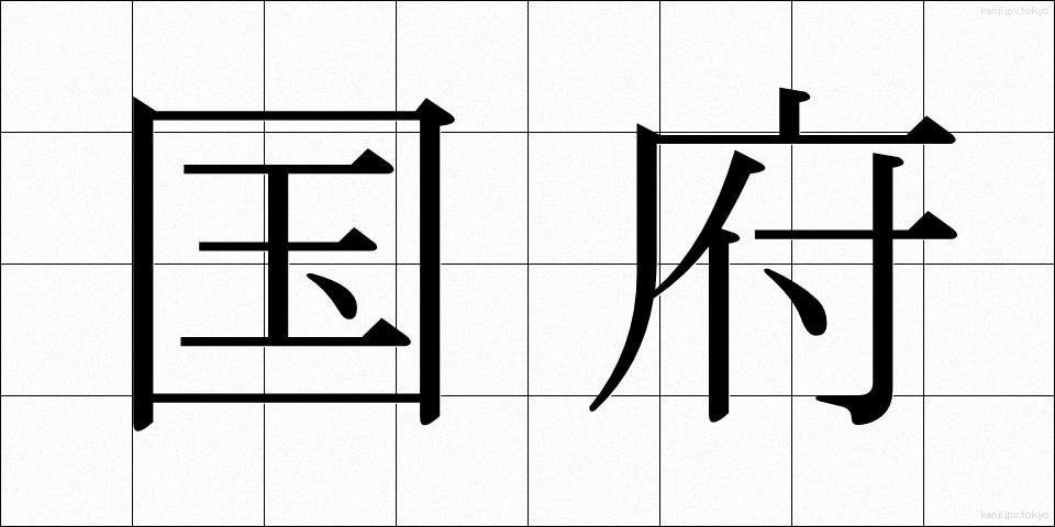 国府 (こくふ)