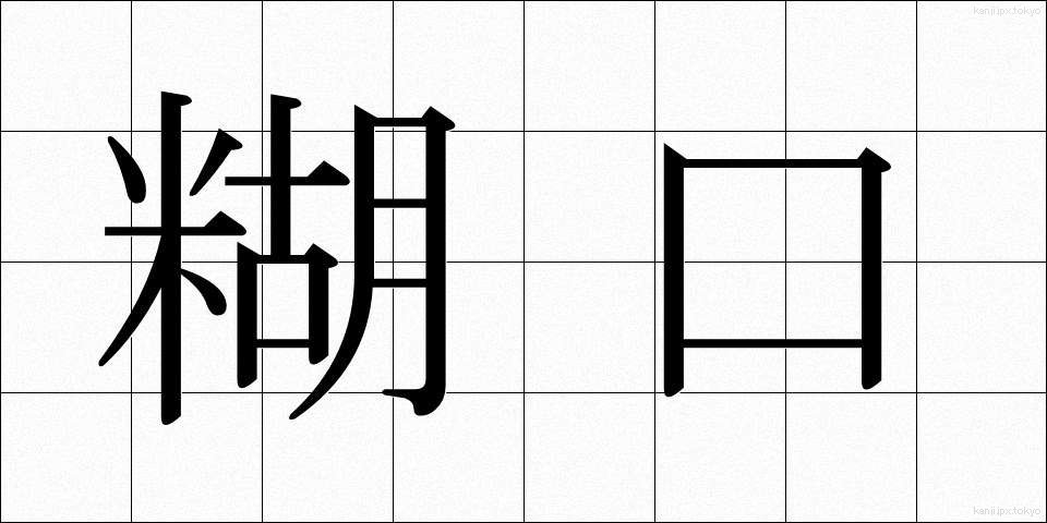 糊口 (ここう)