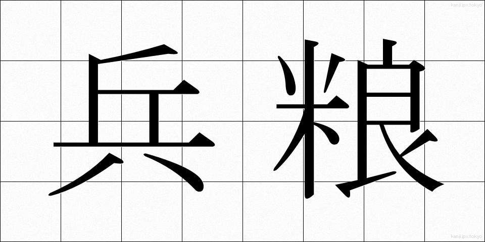 兵粮 (ひょうろう)
