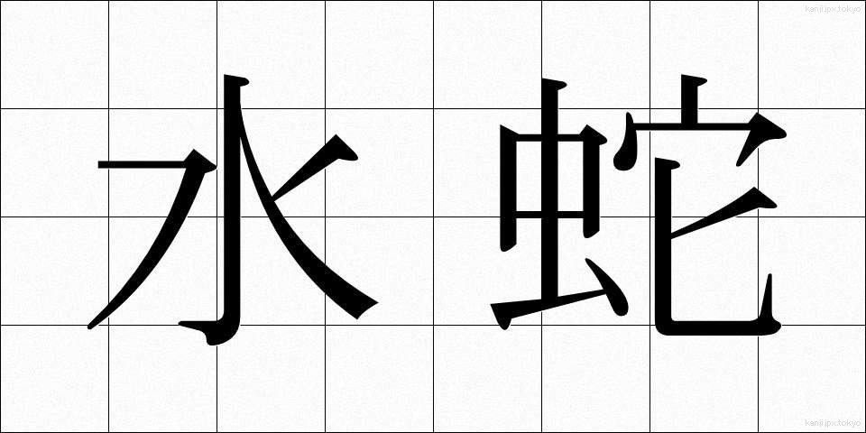 水蛇 (みずへび)