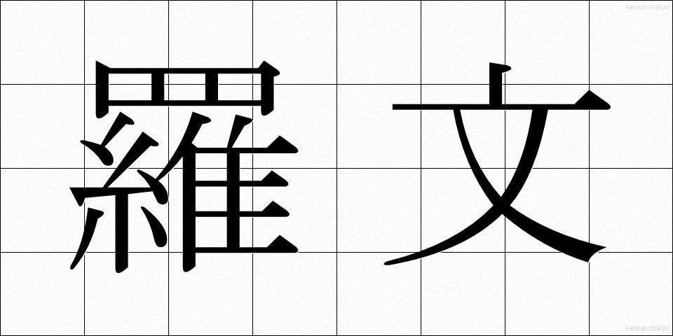 羅文 (らぶん)