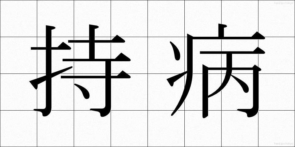 持病 (じびょう)
