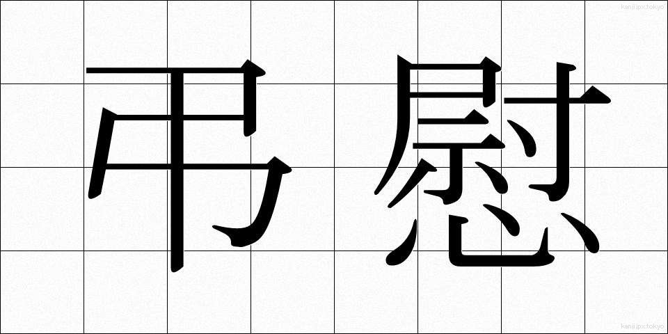 弔慰 (ちょうい)