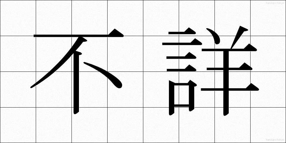 不詳 (ふしょう)