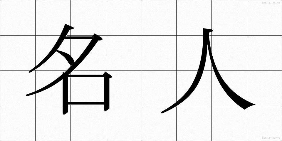 名人 (めいじん)