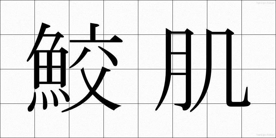鮫肌 (さめはだ)