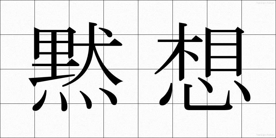 黙想 (もくそう)