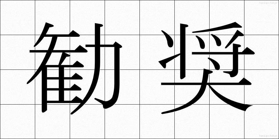 勧奨 (かんしょう)