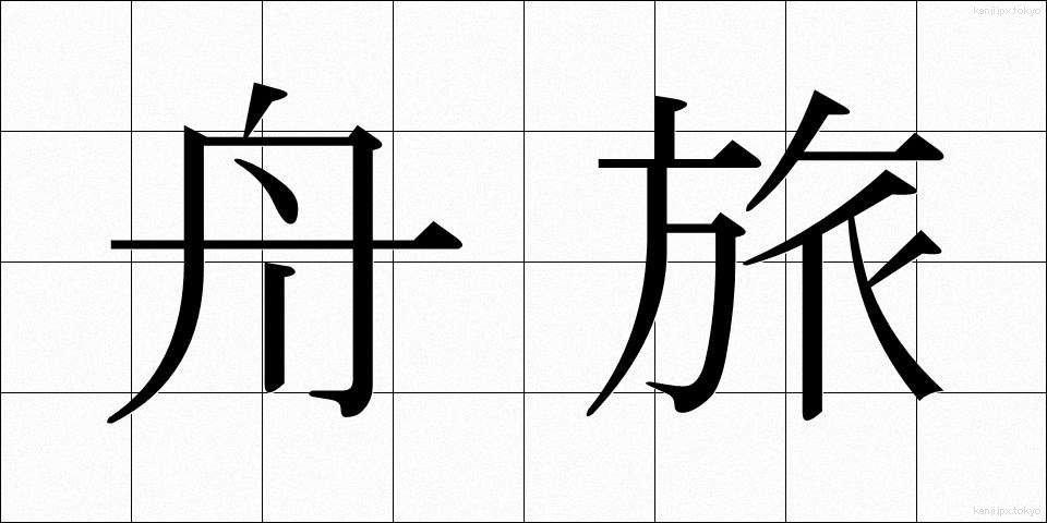 舟旅 (ふなたび)