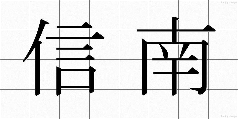信南 (しんなん)