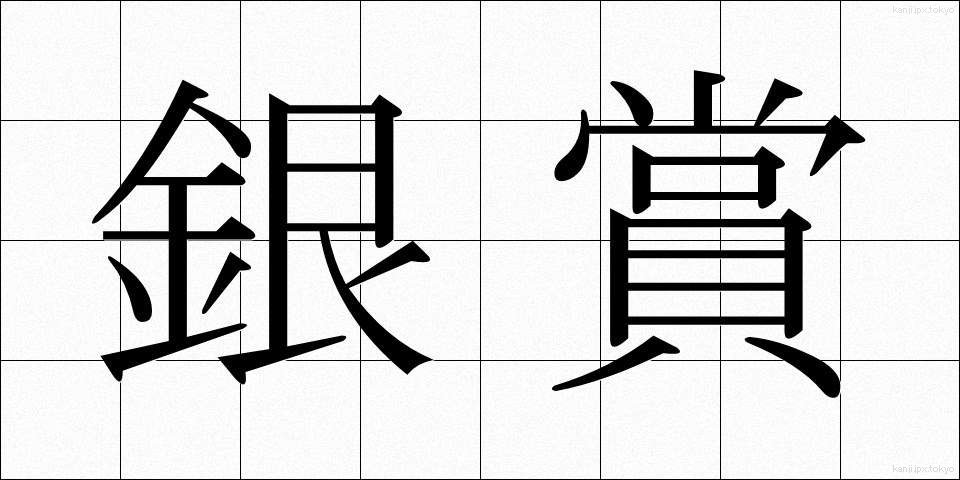 銀賞 (ぎんしょう)