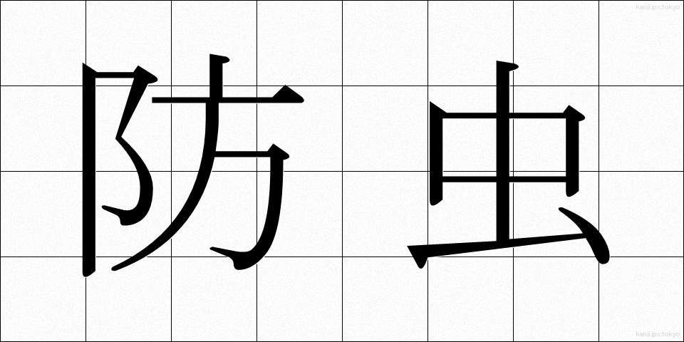防虫 (ぼうちゅう)