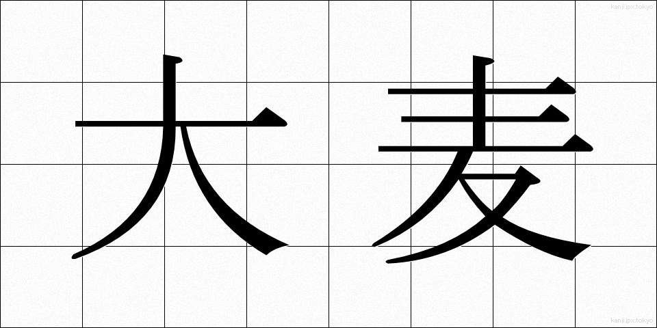 大麦 (おおむぎ)