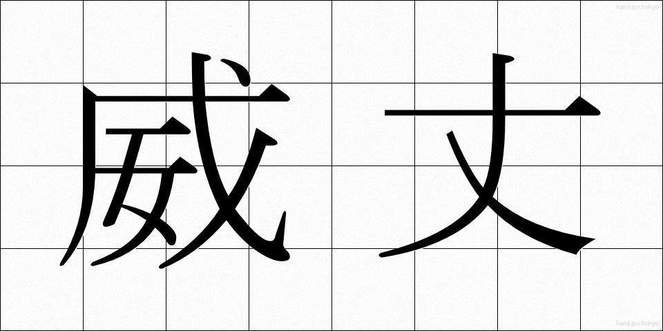 威丈 (いたけ)