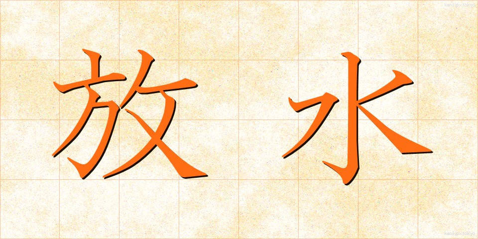 放水 (ほうすい)