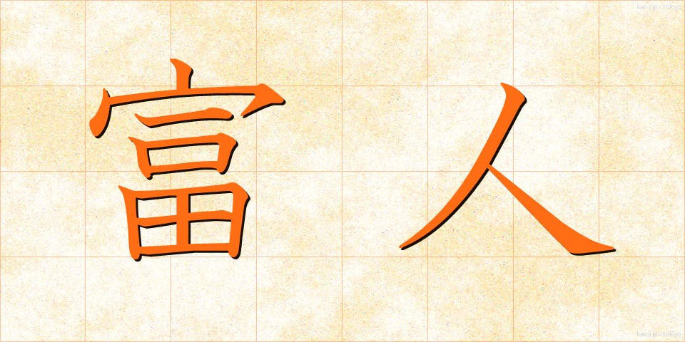 富人 (ふじん)