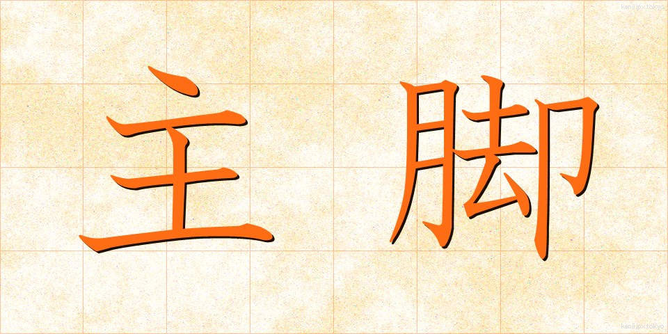 主脚 (しゅきゃく)