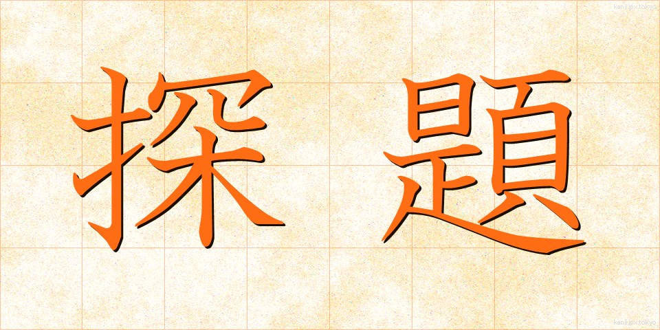 探題 (たんだい)