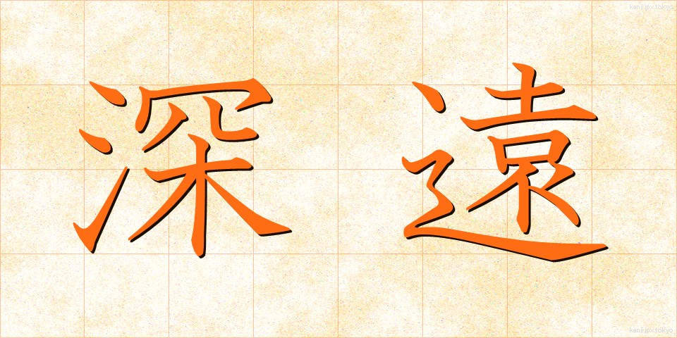 深遠 (しんえん)