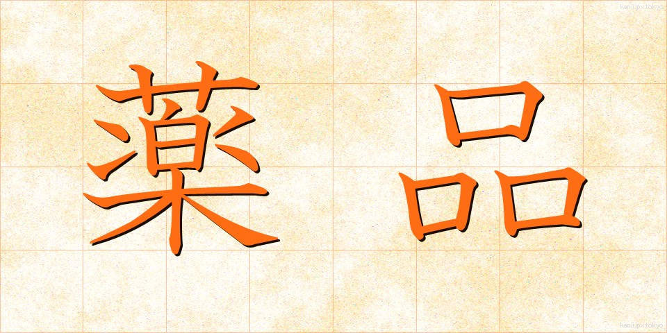 薬品 (やくひん)