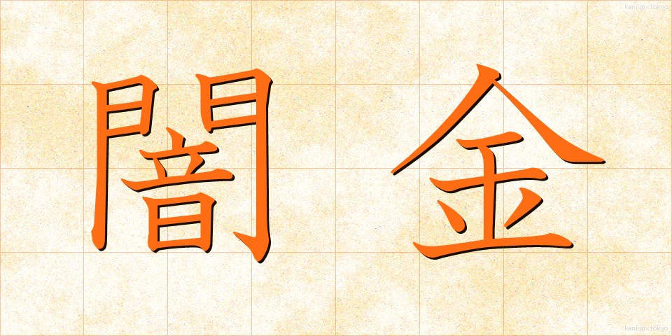 闇金 (やみきん)