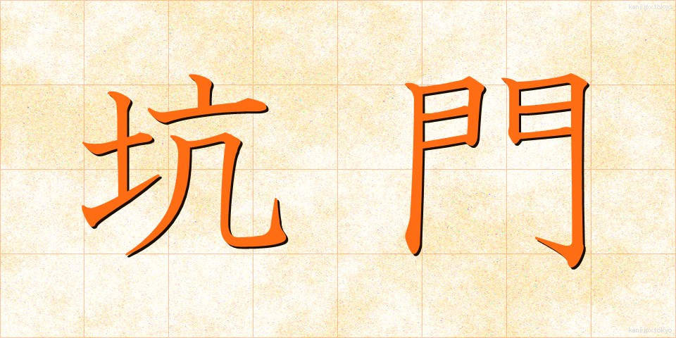 坑門 (こうもん)