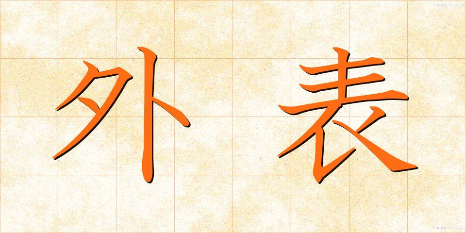 外表 (がいひょう)