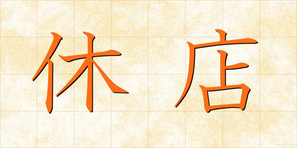 休店 (きゅうてん)