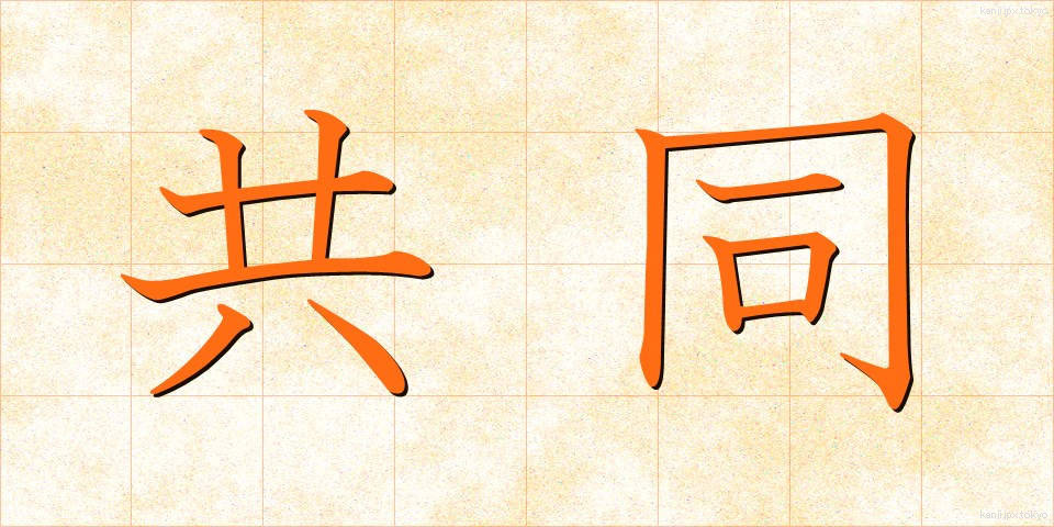 共同 (きょうどう)