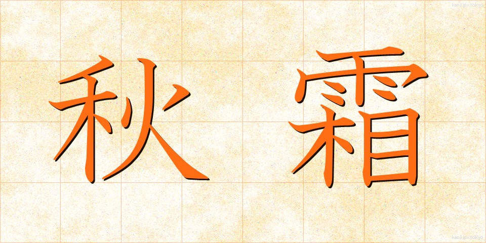 秋霜 (しゅうそう)