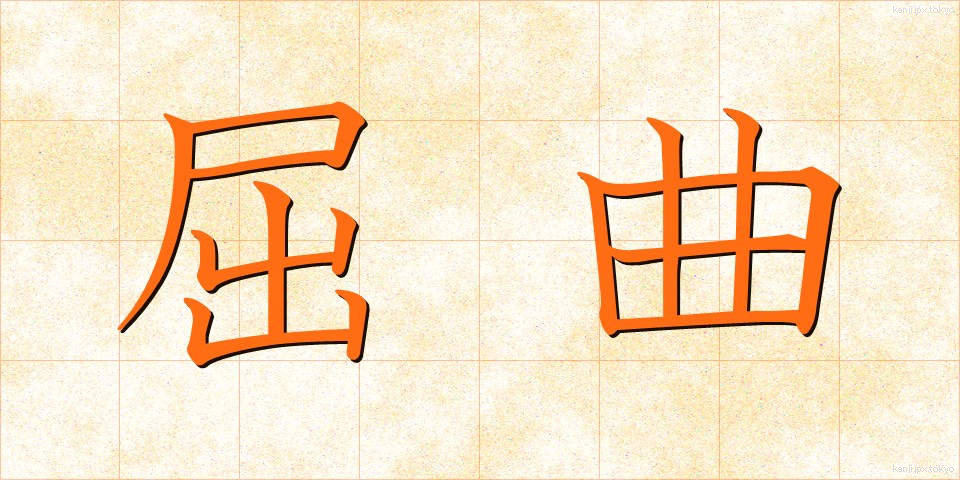屈曲 (くっきょく)