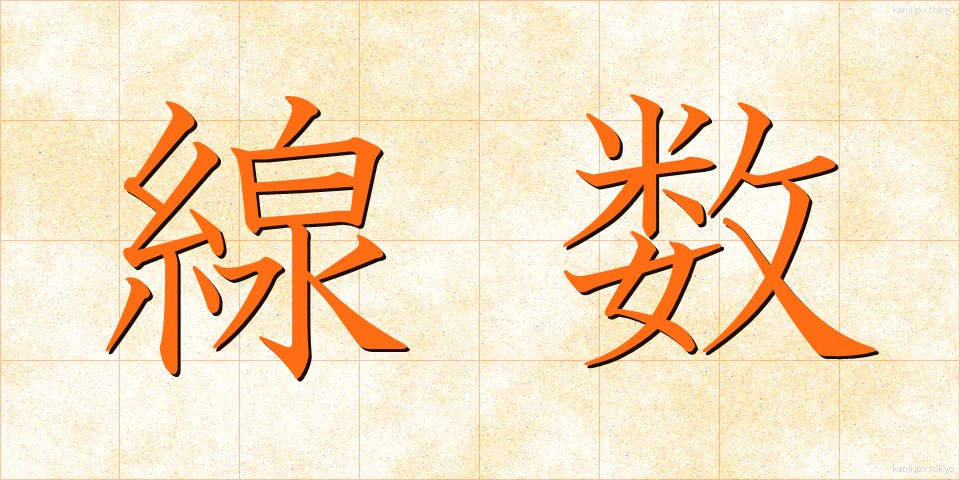 線数 (せんすう)