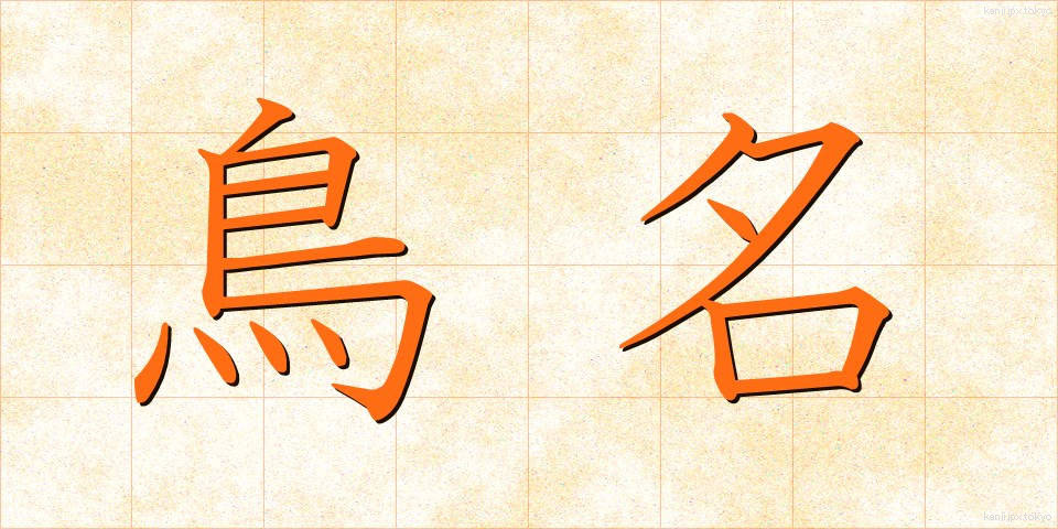鳥名 (ちょうめい)