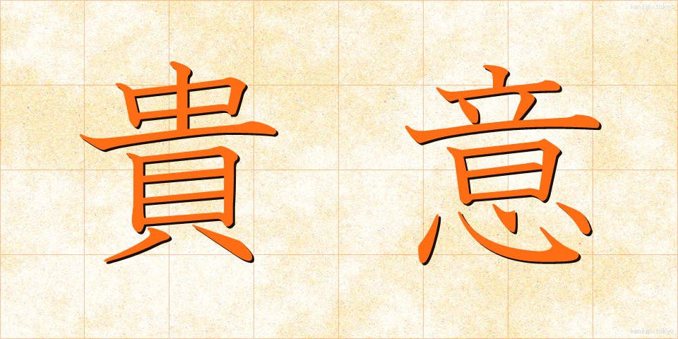 貴意 (きい)
