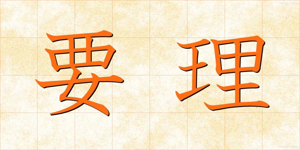 要理 (ようり)