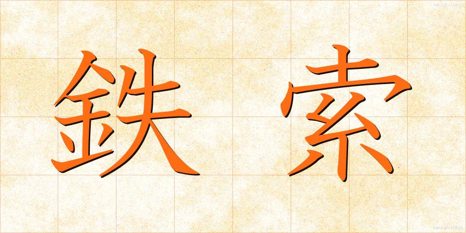 鉄索 (てっさく)