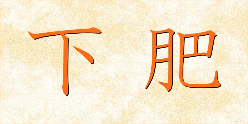 下肥 (したごえ)