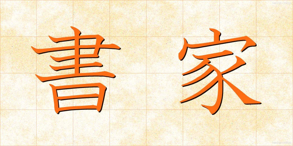 書家 (しょか)