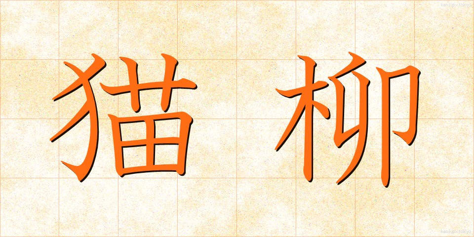 猫柳 (ねこやなぎ)