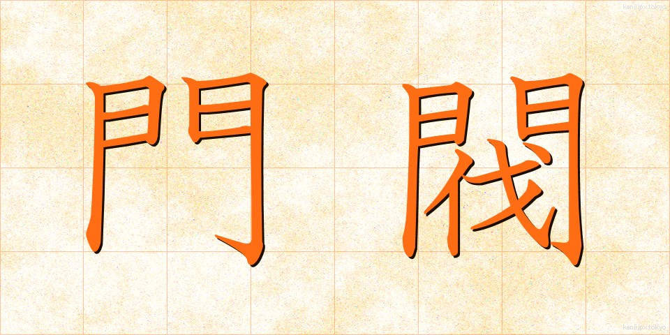 門閥 (もんばつ)
