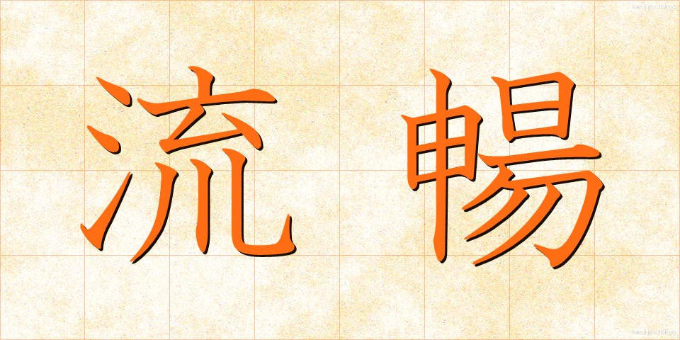 流暢 (りゅうちょう)
